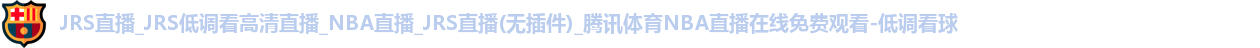 低调看球